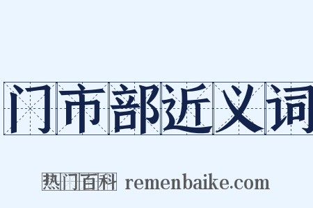 门市部近义词是什么意思的图片